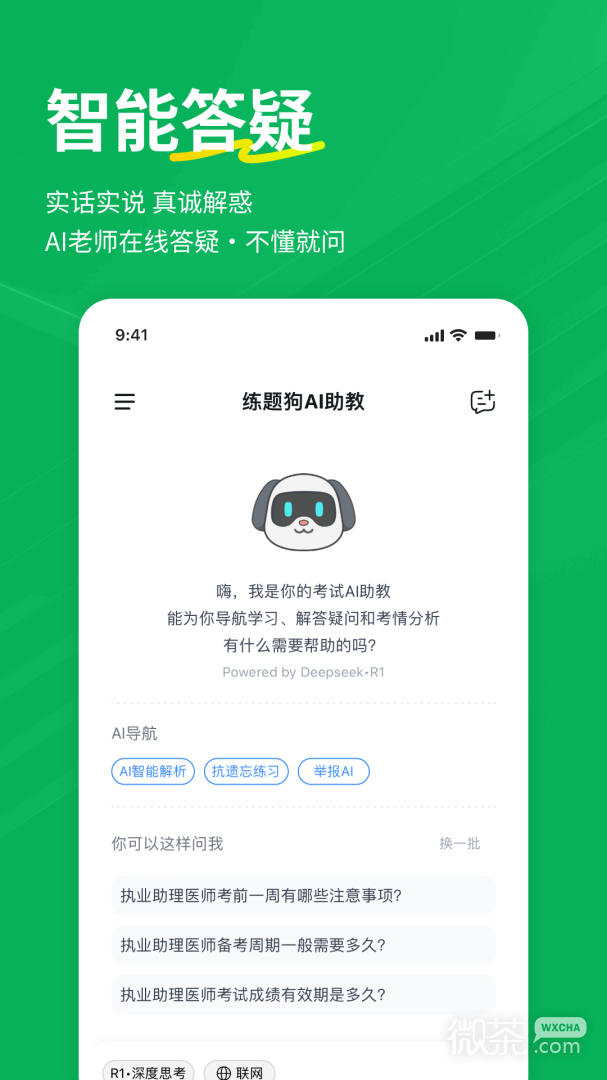 执业助理医师练题狗