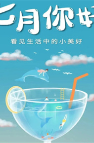 六月再见七月你好图片