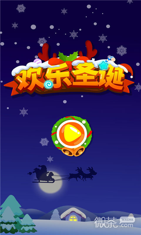欢乐圣诞
