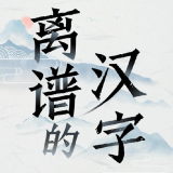 离谱的汉字