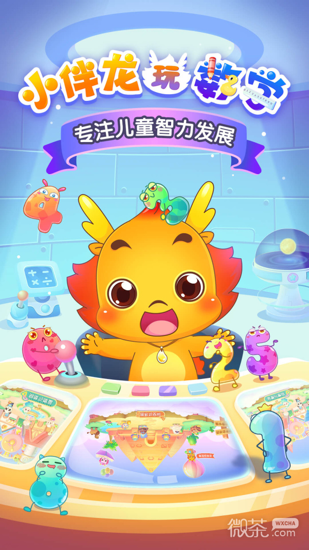 小伴龙玩数学