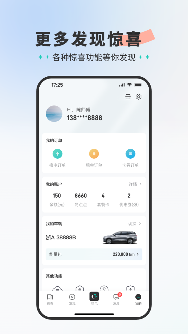 易易换电