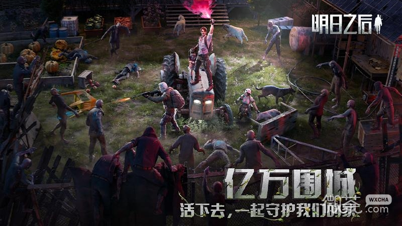 明日之后