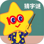 字谜猜一猜