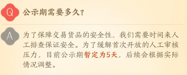 《剑网3》万宝楼外观寄售公示期多久攻略