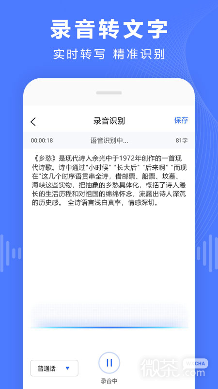 语音文字转换器