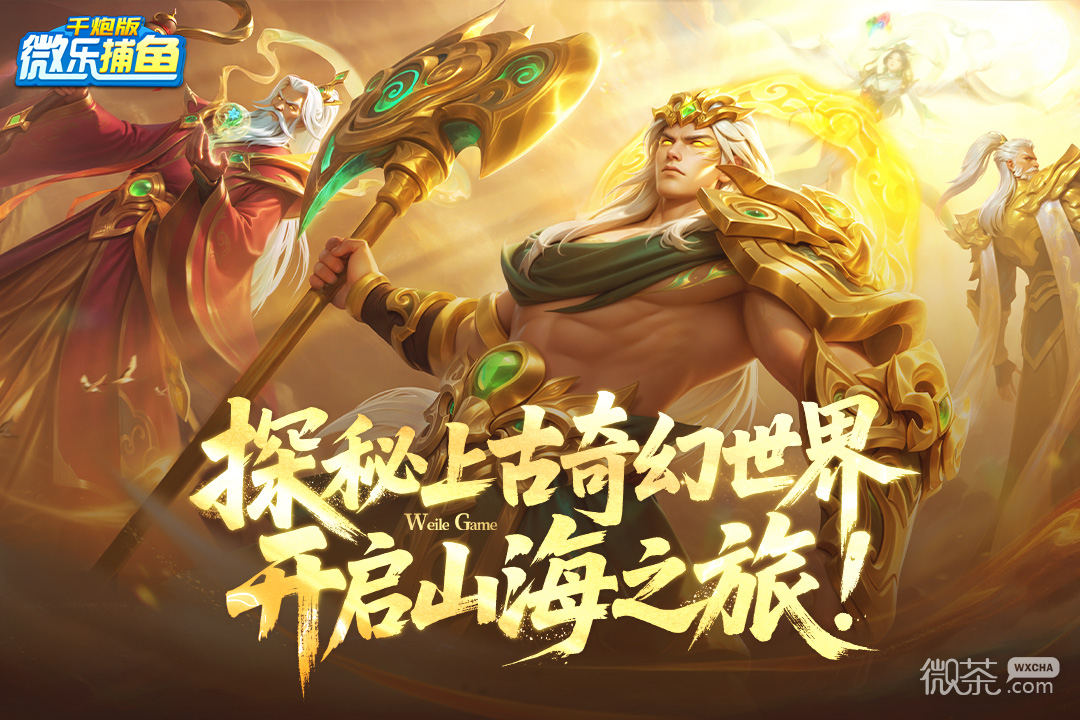 微乐捕鱼千炮版