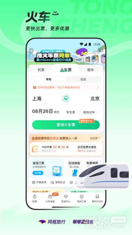 同程旅行