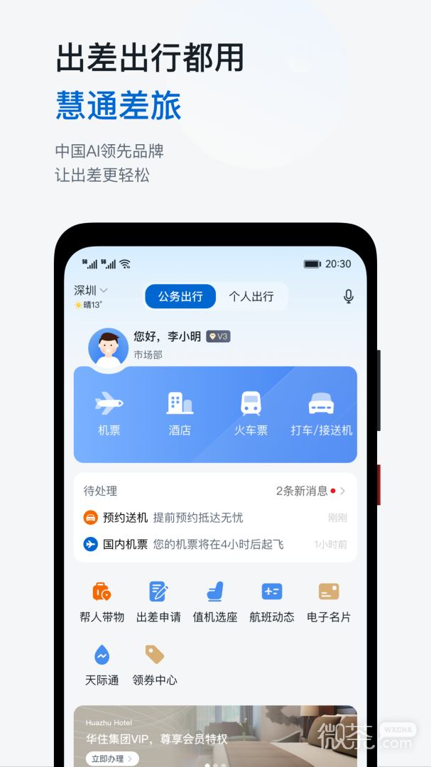慧通差旅截圖1