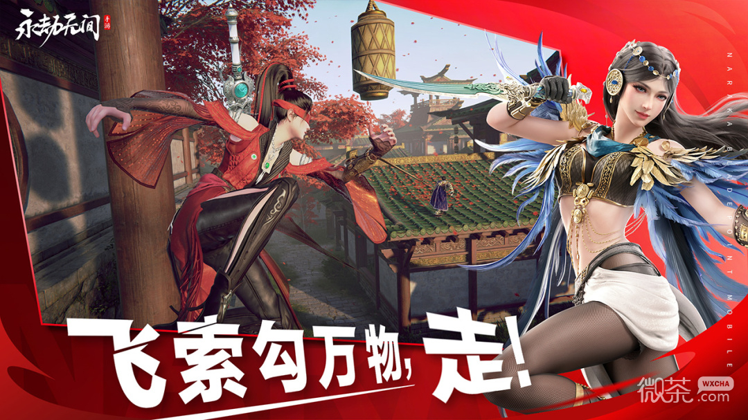 永劫无间手游