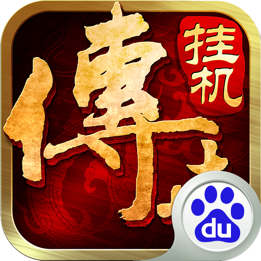 传世挂机百度版