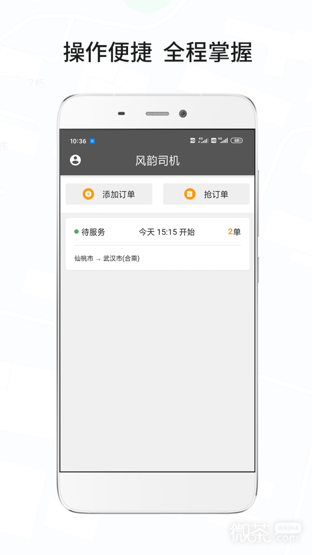 风韵城际司机