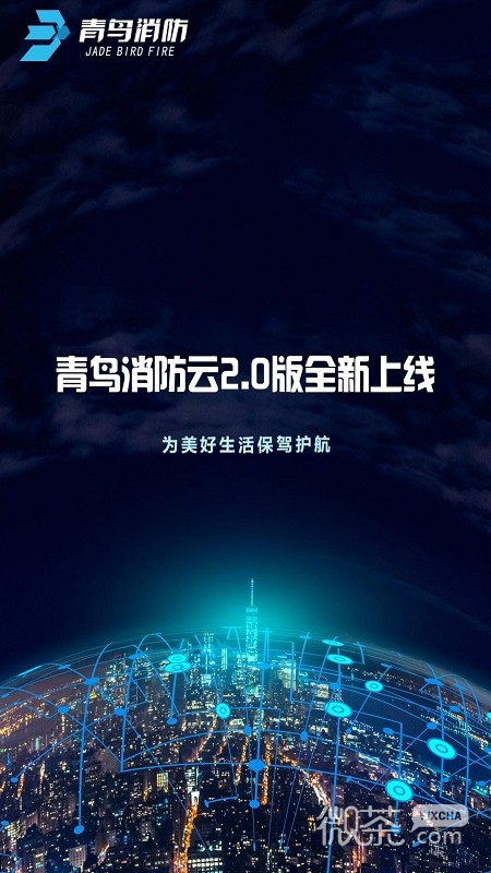 青鸟消防卫士