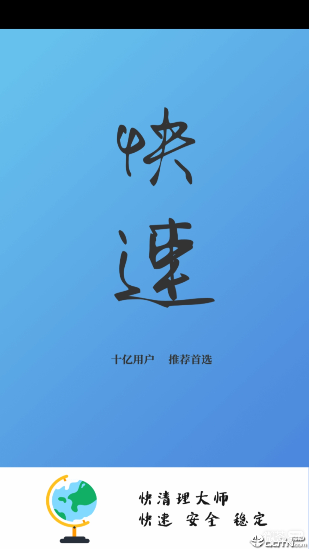 快清理大师