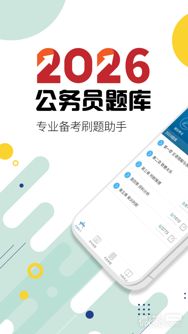 公务员考试
