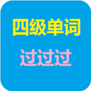 四级单词过过过最新版app下载_四级单词过过过最新版V7.4.3手机版下载 四级单词过过过最新版app下载_四级单词过过过最新版V7.4.3手机版下载