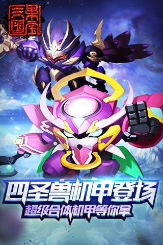 果宝三国全机甲解锁版