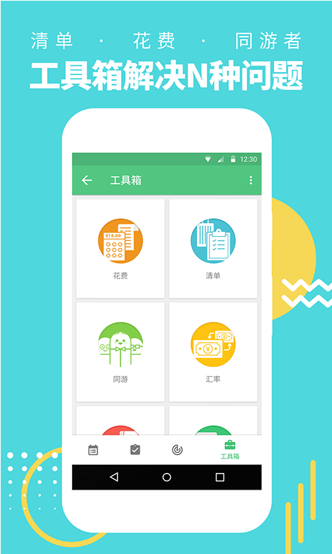 行程助手
