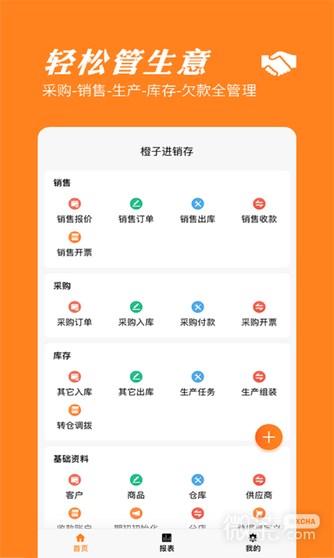 橙子进销存