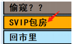 《亚洲之子》SVIP包房开启方法攻略