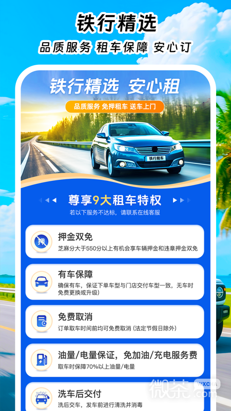 铁行租车