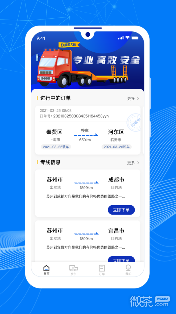 顺风大运货主