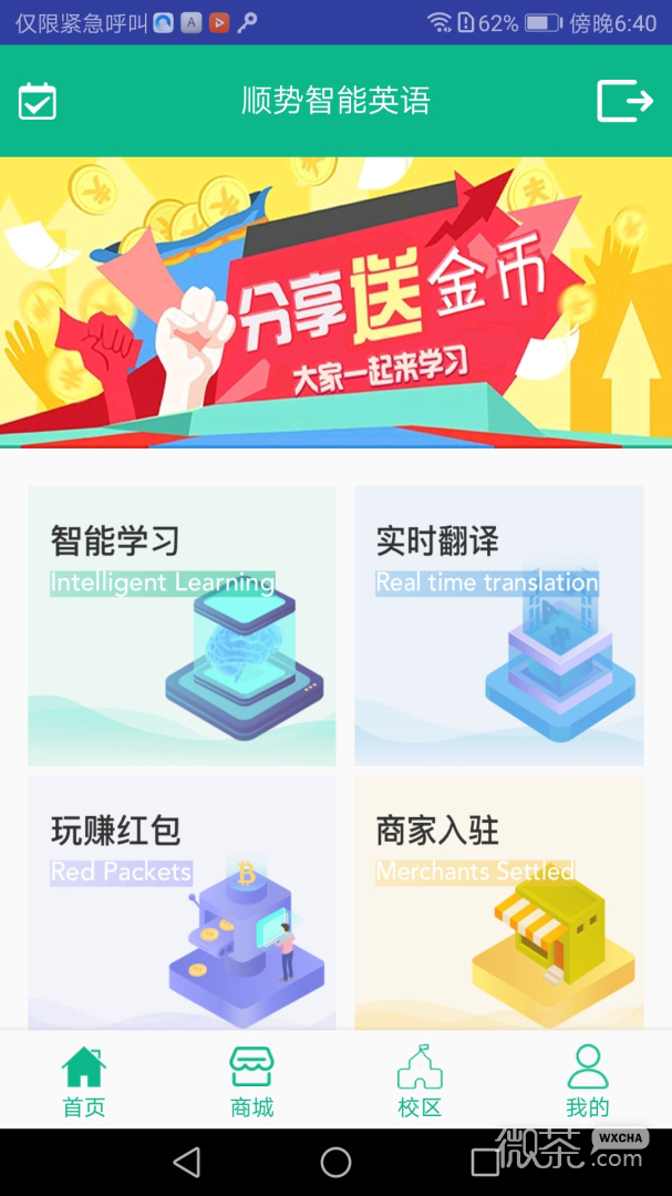 顺势智能英语