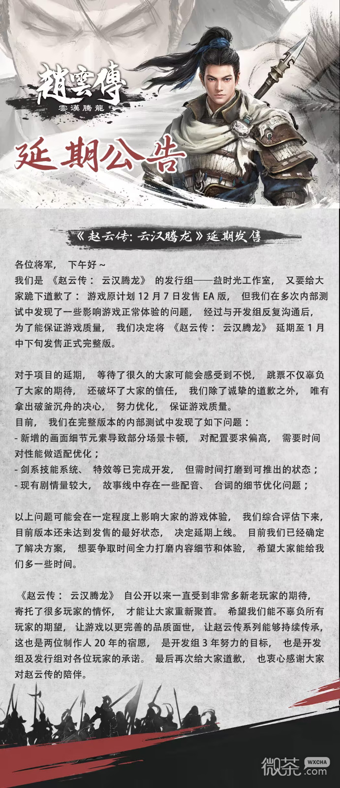 《赵云传：云汉腾龙》官宣延期 1月中下旬发售详情