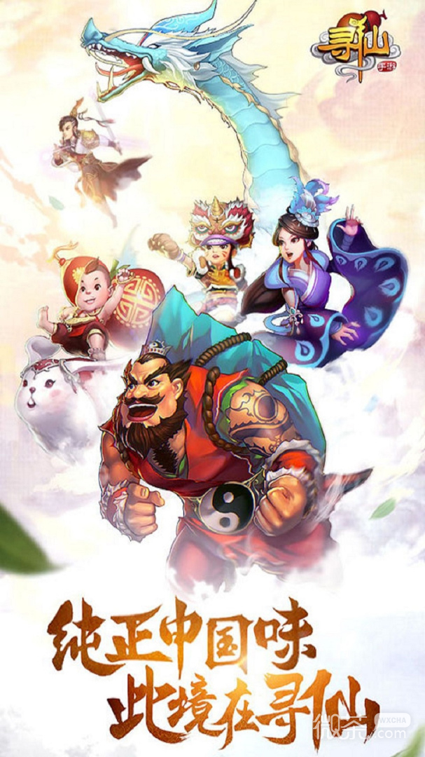 寻仙90级版