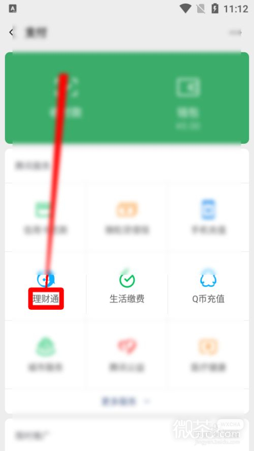 微信怎么进行稳健理财