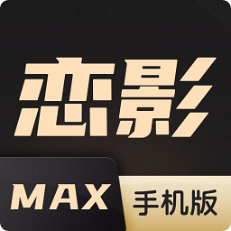 恋影max清爽版