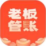 老板管账
