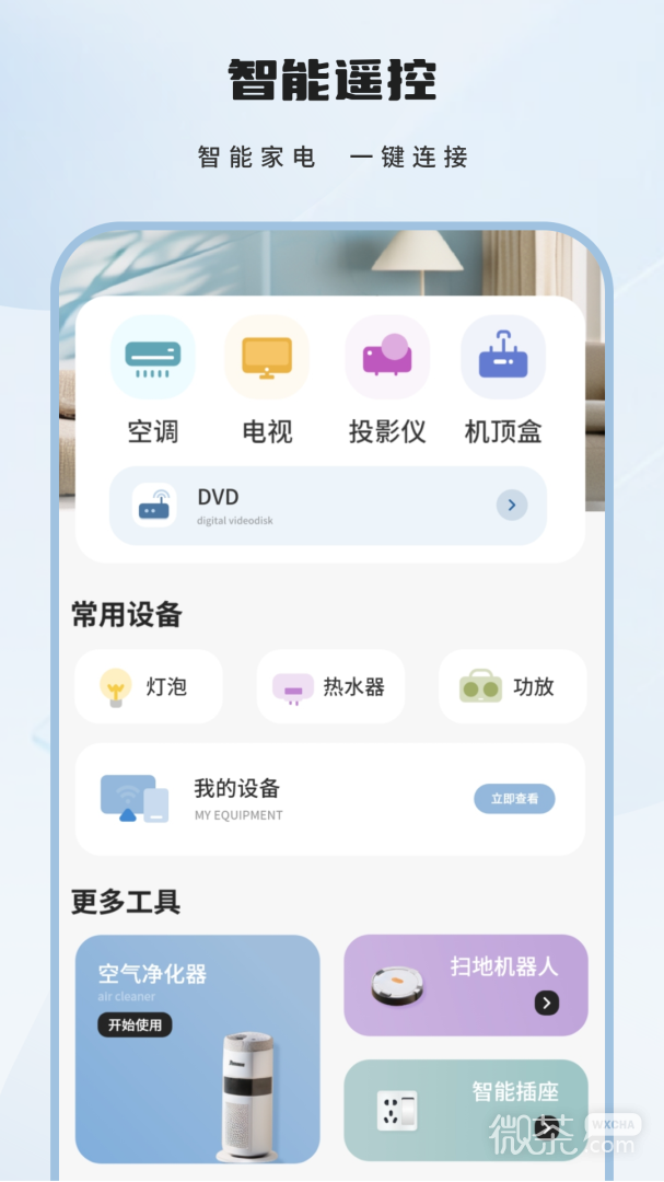 全智能遥控器