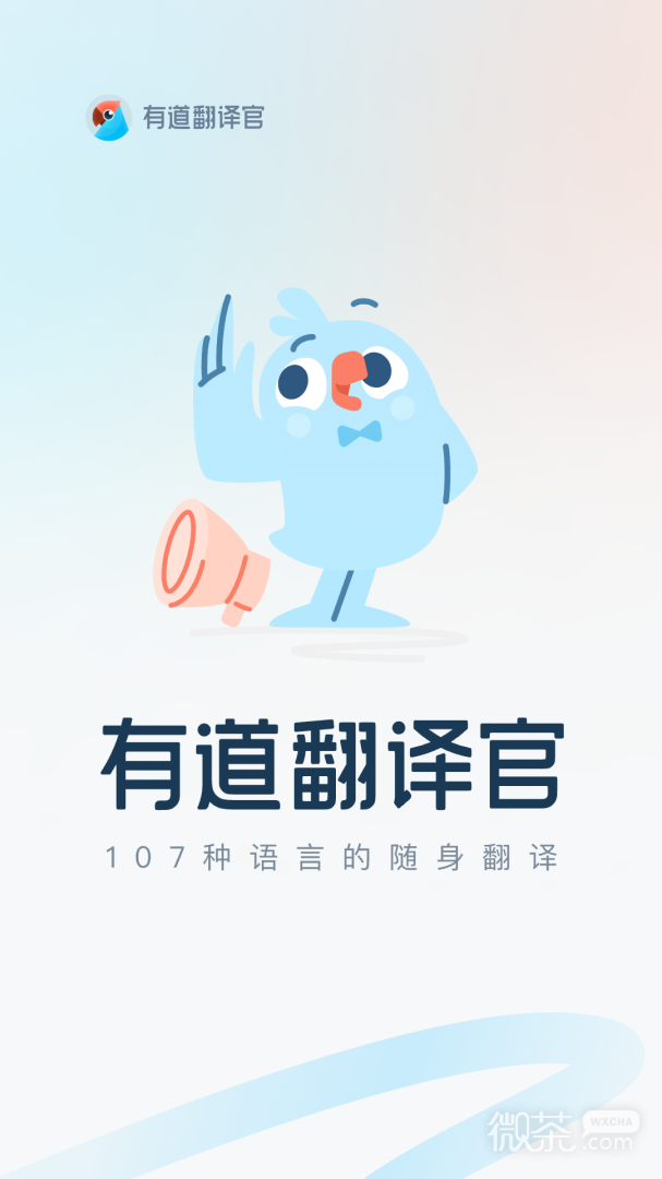 有道翻译官