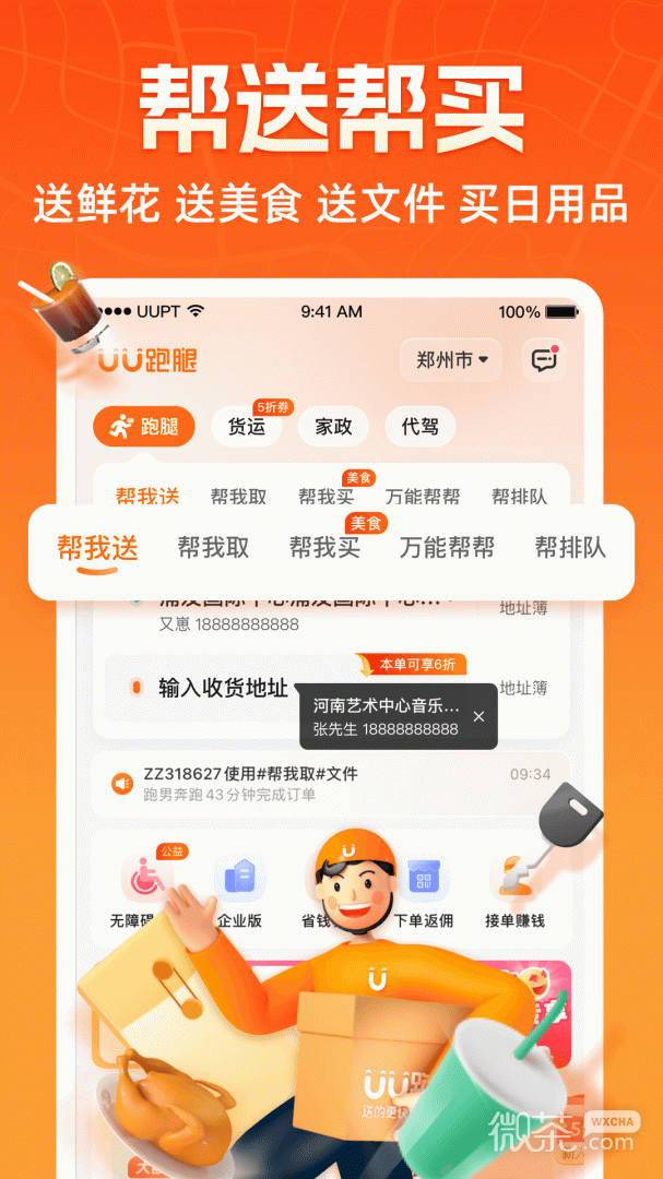 uu跑腿