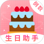 生日助手