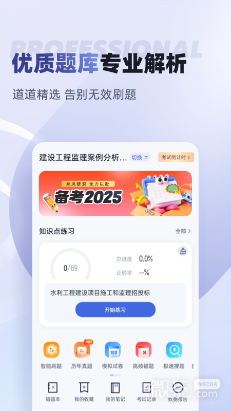 监理工程师考试聚题库