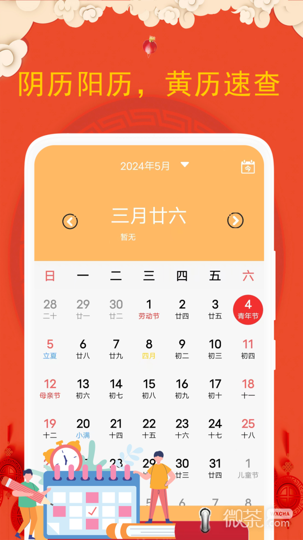 老黄历日历