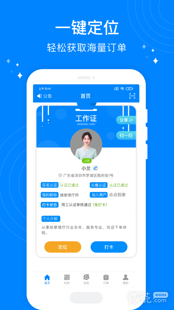 按个摩技师端