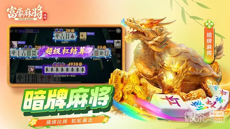 富豪麻将