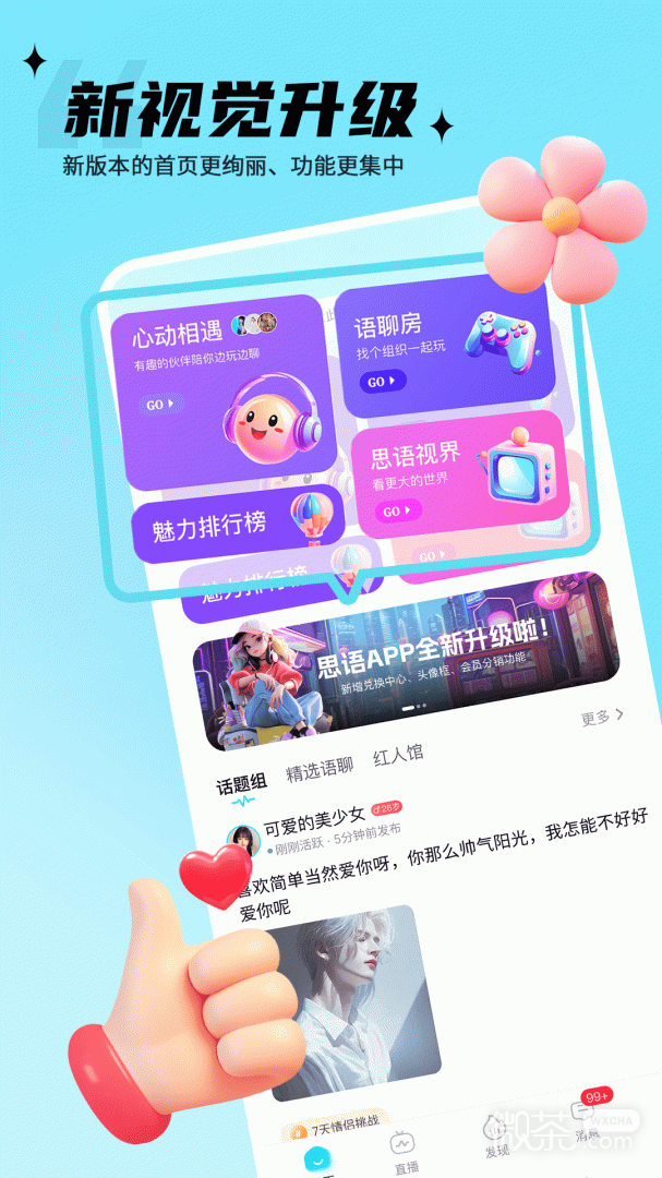 思语交友版
