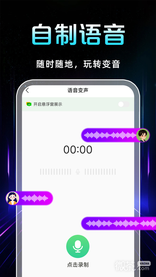 TT变声器