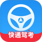 快通驾考
