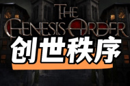 《创世秩序》艾拉公寓备用钥匙获得方法攻略