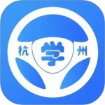 浙里学车