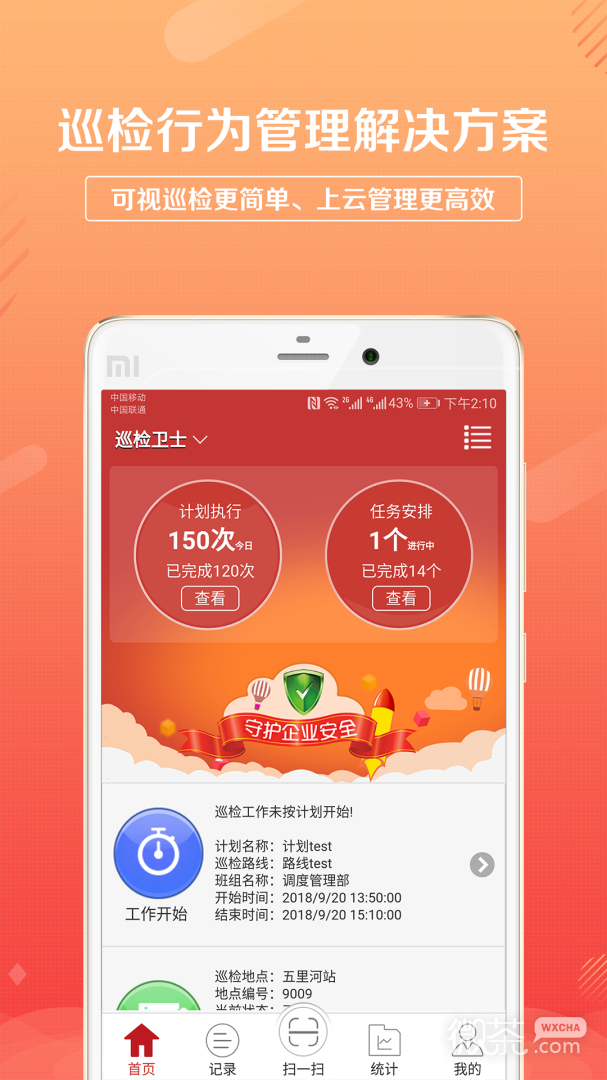 巡检卫士