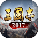 三国志2017冰狐版