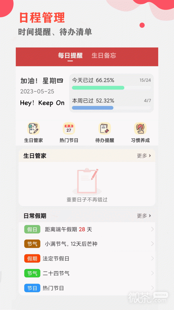 中智万年历