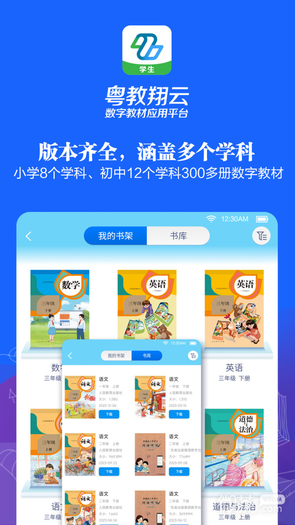 粤教翔云数字教材应用平台