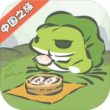 旅行青蛙中国之旅应用宝版